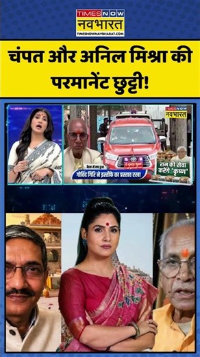 News Ki Pathshala | Rubika Liyaquat |चंपत और अनिल मिश्रा की परमानेंट छुट्टी! #shorts