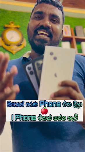 අපේ දවස්වල හොඳම අයිෆෝන් ලබාගන්න 🍎🩷