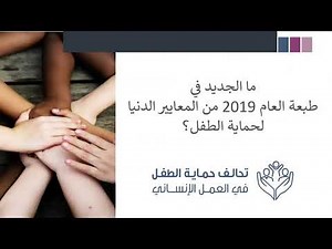 Webinar: Introducing the CPMS 2019 Edition (Arabic)