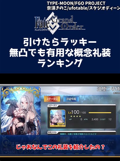 引けたらラッキー！無凸でも有用な初心者オススメ概念礼装9位！【FGO】【Fate】【ゆっくり解説】#FGO #Fate #fatestaynight #ゆっくり解説 #ソシャゲ #ガチャ #ランキング #YouTube #short