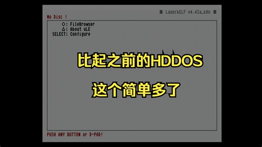 ［PS2］超简单制作硬盘启动文件管理器
