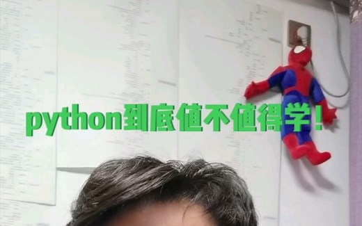python到底值不值得学！！！