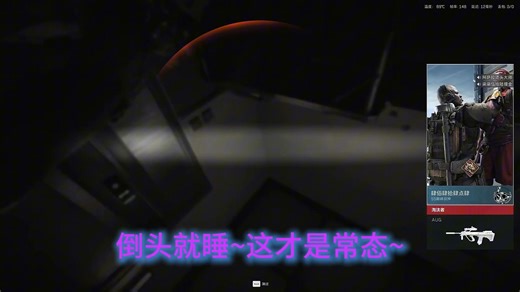 普通玩家的秒睡集锦 救救救~