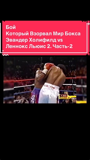 Бой, Который Взорвал Мир Бокса: Эвандер Холифилд vs Леннокс Льюис-2. #рек #boxing #lennox #evanderholyfield #part2