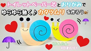 トイレットペーパーの芯と折り紙で工作★簡単！カタツムリの作り方★おしゃれでかわいい かたつむりの作り方！６月の飾り付け♪rainy day toilet paper roll 壁面飾り♪ – たぴおかあさん