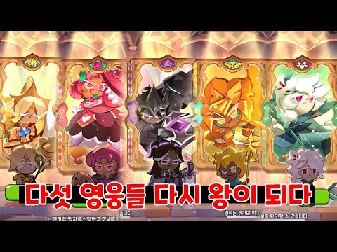 고대의 전승 - 에이션트 과거 이야기부터 현재 이야기까지 / 쿠키런 킹덤