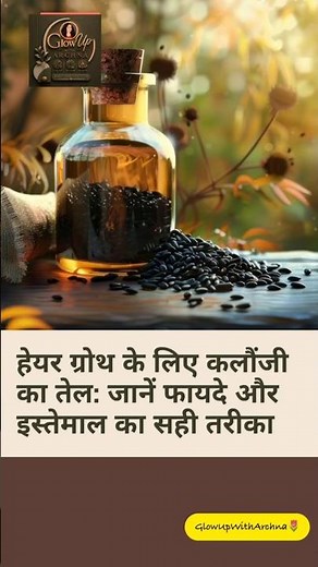 🌷 Kalonji Oil Benefits For Hair Growth #glowupwitharchna #kalonjioil #onionseeds #longhairgrowthtips