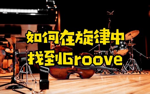 如何在旋律中找到Groove？