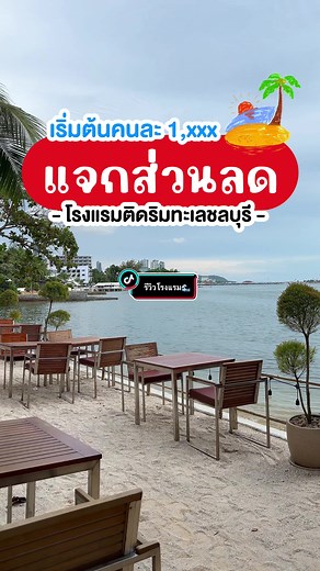 โรงแรมเอสศรีราชาโฮเทลแอนด์เรสซิเดนซ์: รีวิวติดทะเลชลบุรี
