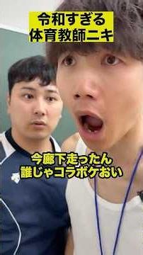 令和すぎる体育教師ニキ