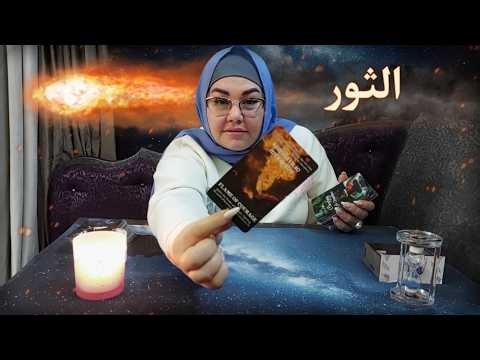 برج الثور 🔥 إبريل 2026 . تفتح جبهة النار و تودّع زمن الصّمت 😌