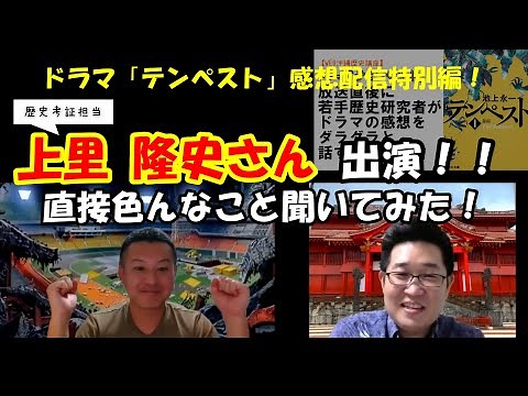 【前編】ドラマ「テンペスト」歴史考証担当 上里隆史さんに直接色んなこと聞いてみた！