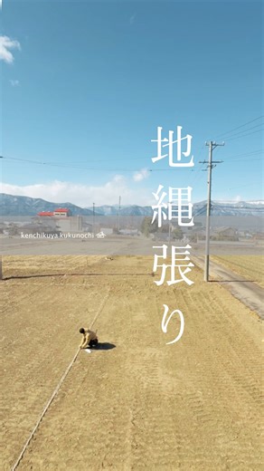 建築杜くくのち on Instagram: "地縄張り（じなわばり）とは 家を建てる前に、 図面上の建物の位置を ロープやビニール紐で 実際の土地に写す作業をいいます。 隣地との距離や道路との関係、 建物の配置・広さ・日当たりを 立体的に確認します。 着工前（地鎮祭前）に行い、 施工者と施主が立ち会って 配置や高さを最終確認する、 家づくりの大切な第一歩です。 #作業風景 #リール動画 #手仕事動画 #作る過程"