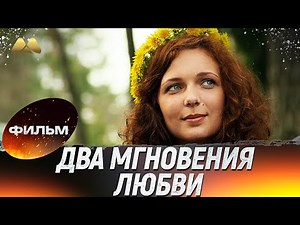 Два мгновения любви 💖 Фильм полностью | Мелодрама