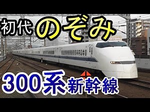 「初代のぞみ」 300系新幹線 走行シーン 東海道・山陽新幹線 JR東海・JR西日本