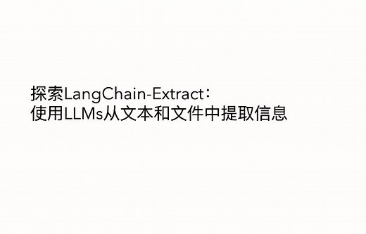 探索LangChain-Extract：使用LLMs从文本和文件中提取信息