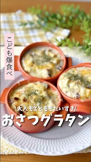 \\こどもも大人も大好き！/ さつまいもグラタンのご紹介〜♪