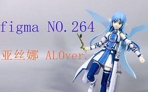 【93评测】figma 亚丝娜 ALO