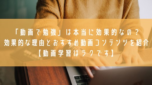「動画で勉強」は本当に効果的なの？効果的な理由とおすすめ動画コンテンツを紹介【動画学習はラクです】