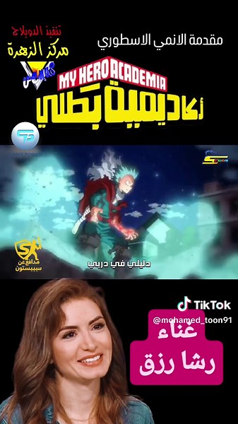 🌸🦸‍♂️ أكاديمية بطلي | My Hero Academia 🦸‍♂️🌸 من الأعمال التي حظيت بشعبية كبيرة بين عشاق الأنمي، ومن الأعمال التي حصلت على دبلجة عربية مميزة على يد نخبة من نجوم الدبلجة في مركز الزهرة. 🎙️✨ 🎬 معلومات العمل: 🇯🇵 الاسم الياباني: 僕のヒーローアカデミア 🇬🇧 الاسم بالإنجليزية: My Hero Academia 🦸‍♂️ الاسم العربي: أكاديمية بطلي ✍️ التأليف: كوهي هوريكوشي 🎨 إنتاج الأنمي: استوديو Bones 📚 التصنيف: أكشن • مغامرة • كوميديا • أبطال خارقون • مدرسي 🌸🎙️ الدبلجة العربية في مركز الزهرة تمت دبلجة حوالي خمسة أجزاء م