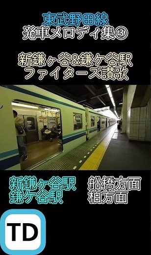 東武野田線発車メロディ集③ 新鎌ヶ谷&鎌ケ谷駅 ファイターズ讃歌 #鉄道 #東武鉄道 #発車メロディ