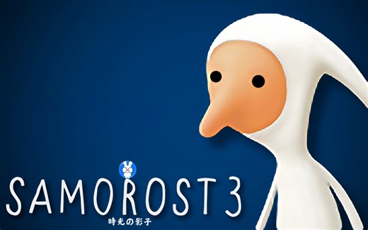 《時光の游戏馆-银河历险记,第三部(▶Samorost 3◀)》通关实况 全音乐成就