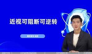 近视可阻断、可逆转