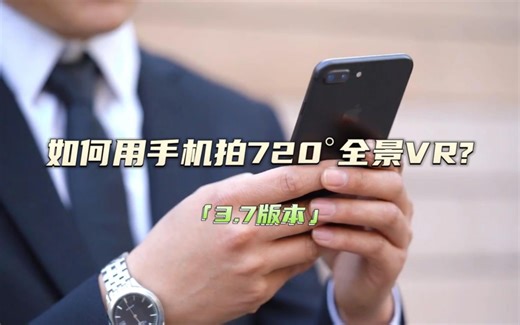 只需要一部手机，就可以拍VR全景视频。