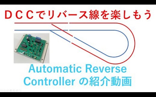 【火车模型】沙盘里的灯泡线怎么实现？自动反向控制器(DCC)的操作说明和使用方法