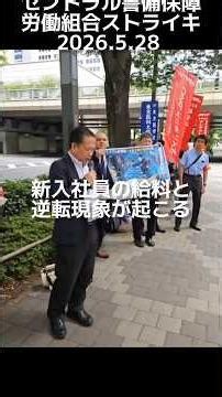 株主総会の日にセントラル警備保障ストライキ決行
