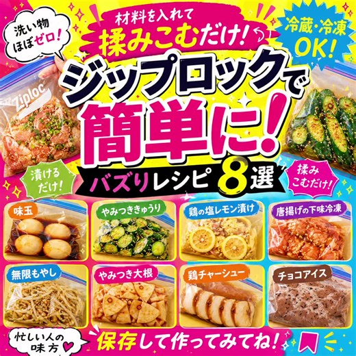 ✨ジップロックで簡単！バズレシピ8選✨ 材料を入れて揉むだけ！ 洗い物も少なくて、忙しい日や作り置きにもぴったり😊 📌今回のレシピ 🥚味玉 🥒やみつききゅうり 🍋鶏の塩レモン漬け 🍗唐揚げの下味冷凍 🌱無限もやし 🥢やみつき大根 🍖鶏チャーシュー 🍫チョコアイス どれも簡単なのに絶品✨ 気になるレシピがあったらコメントで教えてね💬 保存してあとで作ろう📌 #ジップロックレシピ #簡単レシピ #作り置き #時短レシピ #節約レシピ