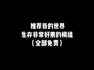 我的世界免费模组推荐