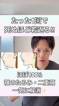 【たった1回で驚きの効果】ほぼ100%顎のたるみ・二重顎を一気に解消する方法！#顎下のたるみ #二重顎 #二重アゴ #顔のたるみ