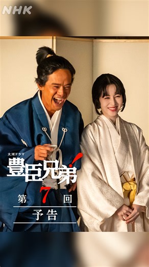 大河ドラマ「豊臣兄弟！」2026年１月４日放送開始 on Instagram: "《 第7回 予告映像 》 ⚫️第7回「決死の築城作戦」 2月22日(日)［総合］夜8:00ほか 第6回「兄弟の絆(きずな)」 配信はプロフィールのリンクからご覧いただけます #豊臣兄弟 #大河ドラマ #仲野太賀"