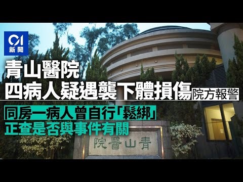 青山醫院4男病人下體損傷　院方查是否與自行解除約束帶病人有關｜01新聞｜青山醫院｜精神科｜男病房