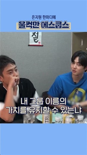 은지원 한마디에 울컥한 에스쿱스