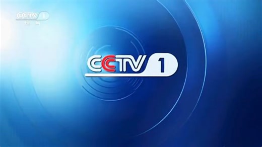 【广播电视】央视综合频道2020版CCTV-1包装ID