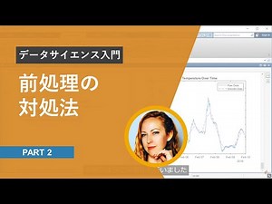 【データサイエンス入門】Part 2 | 前処理の対処法