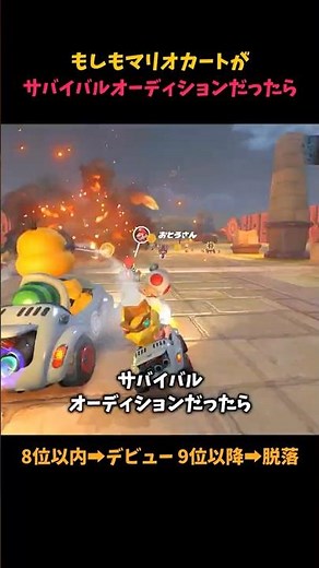 もしもマリオカートがサバイバルオーディションだったら #マリオカートワールド #ゆっくり実況 #shorts