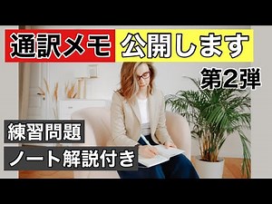 通訳ノートを解説付きで公開　コツも紹介 #2