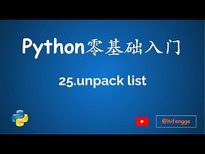 跟峰哥学编程-Python入门-25.unpack list(列表解包)
