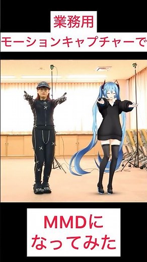 ［業務用モーションキャプチャーで］モニタリング(Best Friend Remix) オリジナル振付で踊ってみた［MMD］ #踊ってみた #mmd #初音ミク #モニタリング
