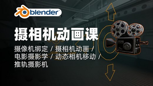 掌握Blender中的相机移动｜摄像机绑定 / 摄相机动画 / 电影摄影学 / 动态相机移动 / 推轨摄影机｜Blender教程