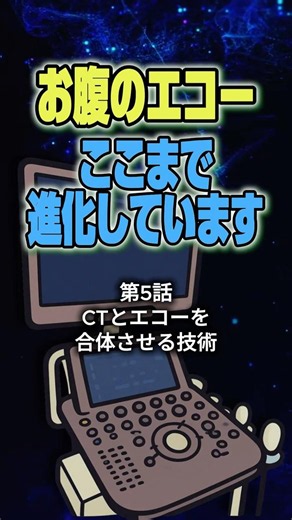 お腹のエコー検査、実はここまで進化しています ⑤ 「CTとエコーを合体させる技術」 #超音波検査 #エコー検査 #腹部エコー #肝臓 #肝臓がん #画像診断 #FusionImage #shorts