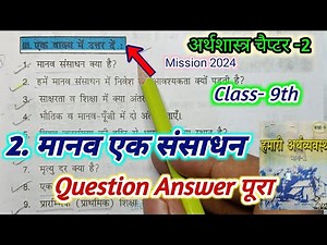 Class 9 economics chapter 2 question answer ncert manab ek Sansadhan question answer मानव एक संसाधन