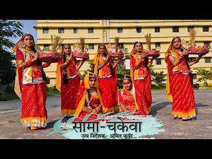 सामा-चकेवा। Folk Dance Of Bihar । Sharda Singha ।Poonam Mishra।Amit Kunwar।