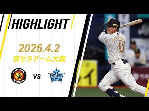 【ハイライト】2026/4/2(木)阪神vsDeNA(京セラD)