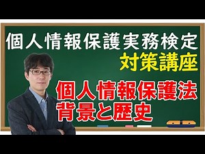 個人情報保護実務検定 対策講座 個人情報保護法 背景と歴史