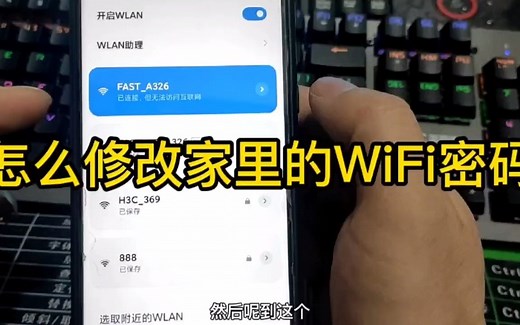 怎么修改家里的WiFi密码，所以的路由器修改WiFi设置都是一样的。