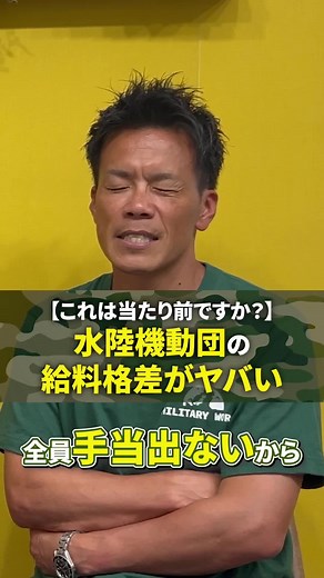 【これは当たり前ですか？】水陸機動団の給料格差がヤバい #陸上自衛隊 #自衛官 #元自衛官